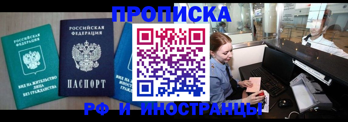 прописка законно в Иркутске